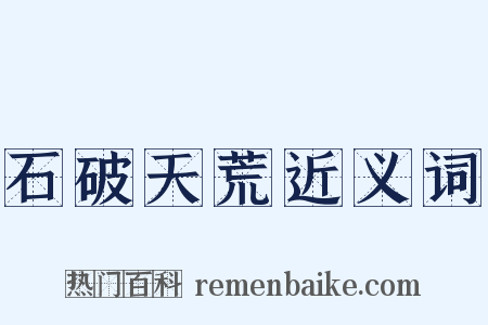 石破天荒近义词是什么意思的图片